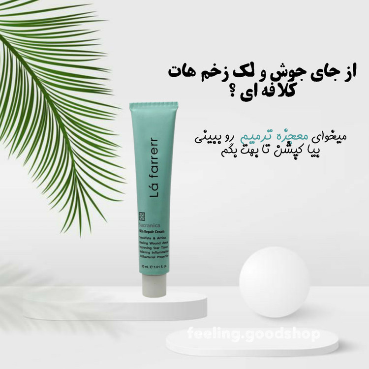 کرم ترمیم کننده پوست مدل Sucranica حجم 30 میل لافارر