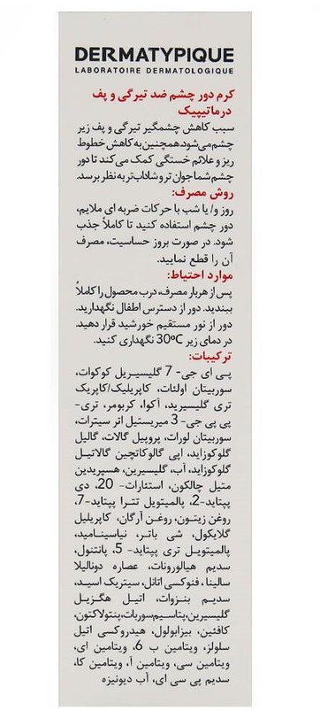 کرم دور چشم ضد تیرگی و پف درماتیپیک 20 میلی لیتر