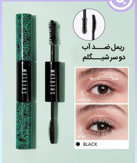 ریمل دو سر شیگلم مدل ضد آب