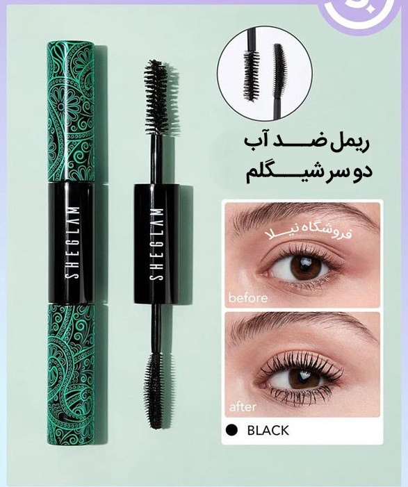 ریمل دو سر شیگلم مدل ضد آب